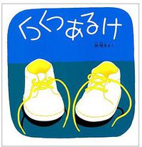 くつくつあるけ (福音馆)