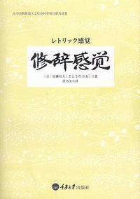 修辞感觉 (重庆大学出版社 2012)