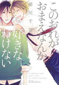 このおれがおまえなんか好きなわけない (大洋図書 2013)