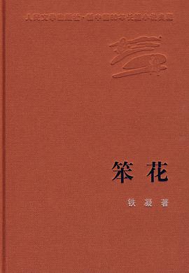 笨花