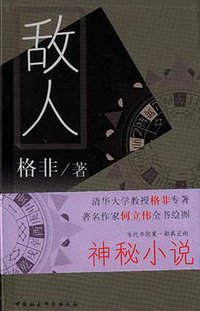 敌人 (中国社会科学出版社 2001)