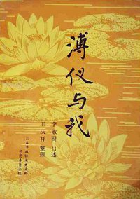 溥仪与我 (延边出版社 1984)