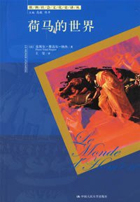 荷马的世界 (中国人民大学出版社 2007)
