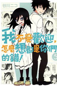 我不受歡迎，怎麼想都是你們的錯！ 05 (東立出版社 2014)