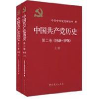 中国共产党历史(第二卷)