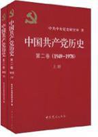 中国共产党历史（第二卷） (中共党史出版社 2011)