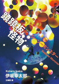 蹺蹺板怪物 (獨步文化 2020)