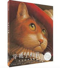 穿靴子的猫 (二十一世纪出版社 2015)