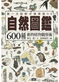 自然圖鑑