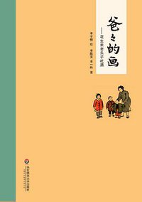 爸爸的画 (华东师范大学出版社 2015)