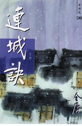 连城诀(新修版)
