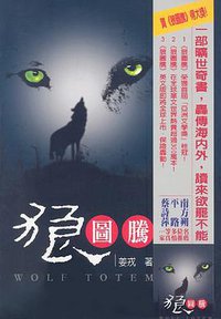 狼圖騰 (風雲時代出版股份有限公司)