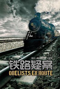 铁路疑案 (谜斗篷 2015)