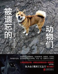 被遗忘的动物们 (北京联合出版公司·后浪出版公司 2013)