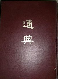 通典 (中华书局 1984)