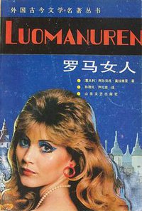 罗马女人 (山东文艺出版社 1987)