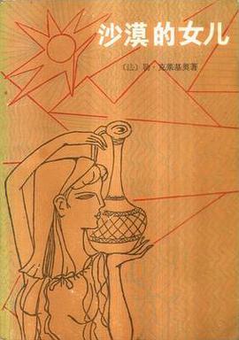 沙漠的女儿