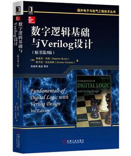 数字逻辑基础与Verilog设计
