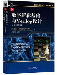 数字逻辑基础与Verilog设计 (机械工业出版社 2016)