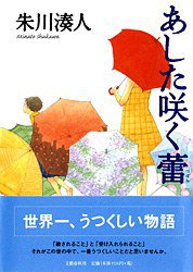 あした咲く蕾 (文藝春秋 2009)