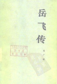 岳飞传 (人民出版社 1983)