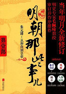 明朝那些事儿 第1部朱元璋从和尚到皇帝（增补版）