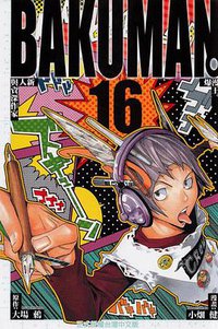 爆漫王。16 (东立 2012)