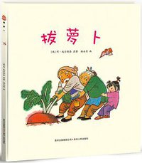 拔萝卜 (贵州人民出版社 2013)