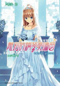 離別的鋼琴奏鳴曲 encore pieces (台灣角川 2010)