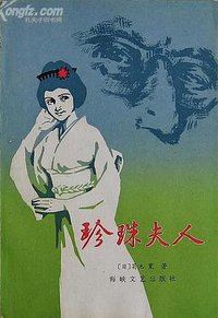 珍珠夫人 (海峡文艺出版社 1985)