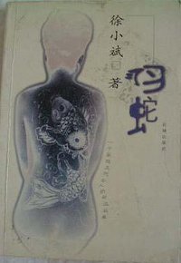 羽蛇 (花城出版社 2000)