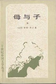 母与子/上中下 (外国文学出版社 1990)