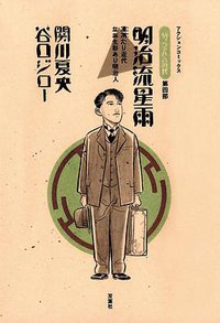 『坊っちゃん』の時代 第4部 明治流星雨―凛冽たり近代なお生彩あり明治人 (双葉社 1995)