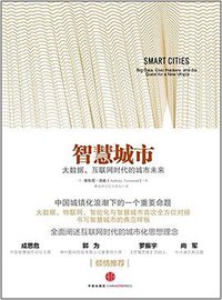 智慧城市 (中信出版社 2014)