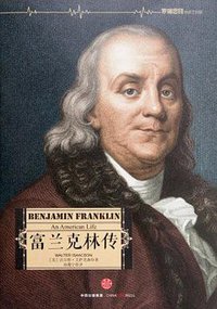 富兰克林传 (中信出版集团 2016)