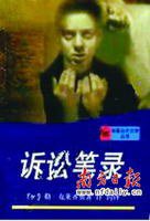 诉讼笔录 (上海译文出版社 1998)