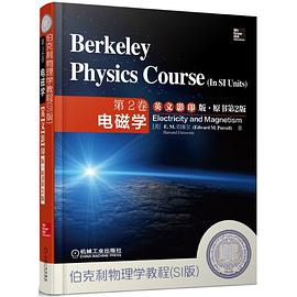 伯克利物理学教程(SI版)第2卷 电磁学