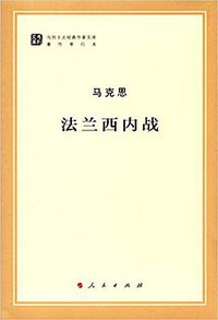 法兰西内战 (人民出版社 2017)