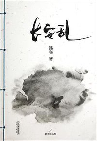 长安乱 (天津人民出版社 2014)