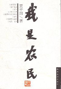 我是农民 (陕西旅游出版社 2000)