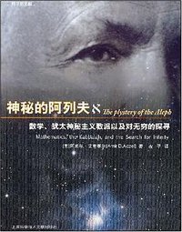 神秘的阿列夫 (上海科学技术文献出版 2008)