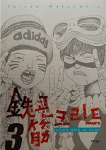 철콘 근크리트 3 (애니북스 2007)