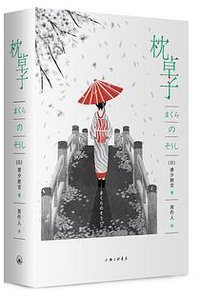 枕草子 (上海三联书店 2018)