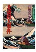 北斎殺人事件 (講談社 1986)