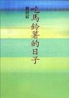吃馬鈴薯的日子