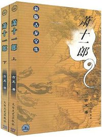 萧十一郎 (2001)