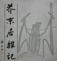 芥末居杂记 (生活·读书·新知三联书店 1985)