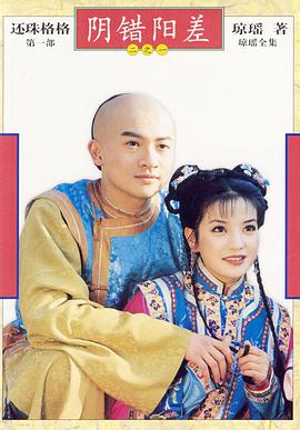 还珠格格(阴错阳差)