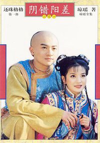 还珠格格(阴错阳差) 