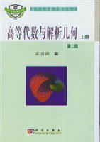 高等代数与解析几何（上下） (科学出版社 2004)